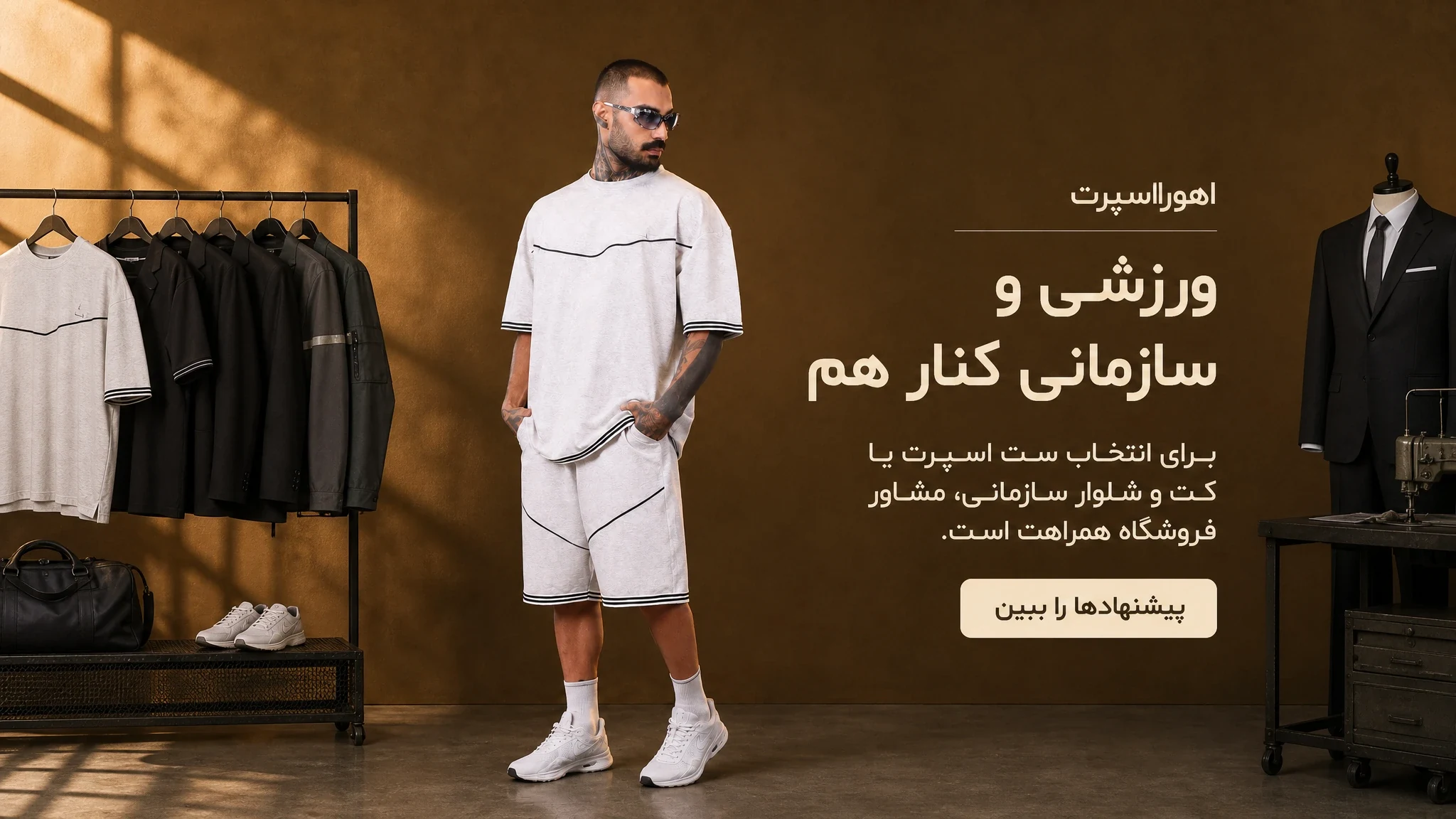 ورزشی و سازمانی کنار هم